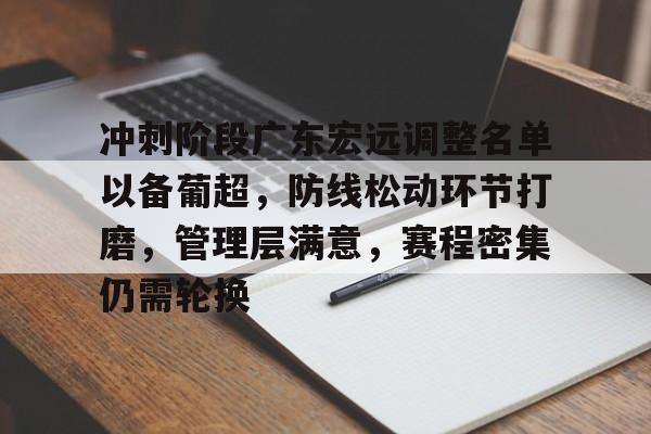 乐鱼体育官方入口-冲刺阶段广东宏远调整名单以备葡超，防线松动环节打磨，管理层满意，赛程密集仍需轮换