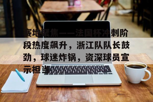 乐鱼体育app-赛后球迷摇旗高喊继续战斗